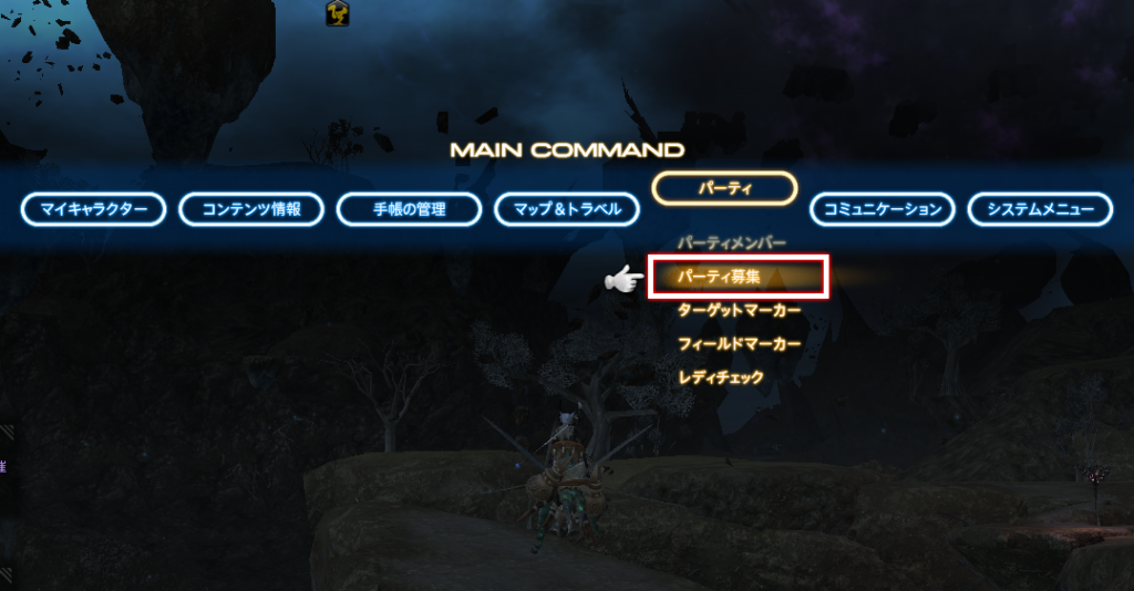 Ff14初心者向け パーティ募集の使い方