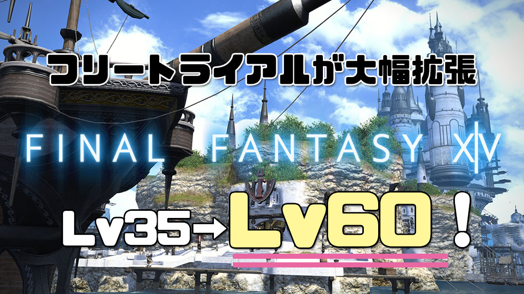 Ff14 フリートライアルが大幅に拡張 なんとlv35 Lv60まで無料で遊べる